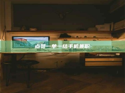 青海点赞一单一结手机兼职
