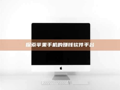 青海探索苹果手机的赚钱软件平台