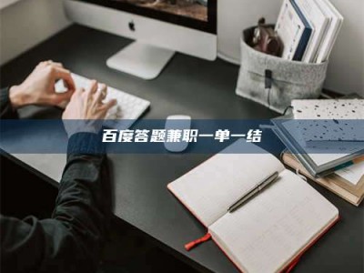 青海百度答题兼职一单一结