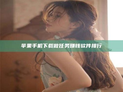 青海苹果手机下载做任务赚钱软件排行