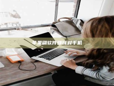 青海苹果刷软件赚钱对手机