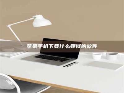 青海苹果手机下载什么赚钱的软件