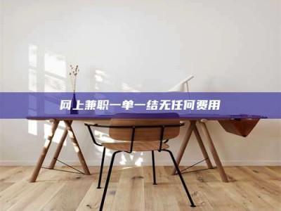青海网上兼职一单一结无任何费用