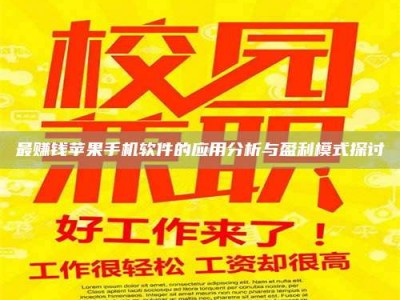 青海最赚钱苹果手机软件的应用分析与盈利模式探讨