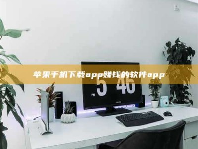 青海苹果手机下载app赚钱的软件app