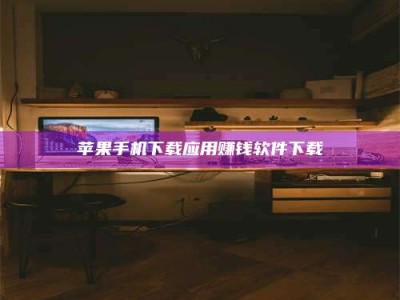 青海苹果手机下载应用赚钱软件下载