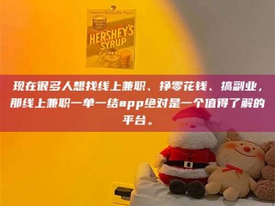 青海现在很多人想找线上兼职、挣零花钱、搞副业，那线上兼职一单一结app绝对是一个值得了解的平台。