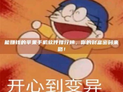 青海能赚钱的苹果手机软件排行榜，你的财富密码来咯！