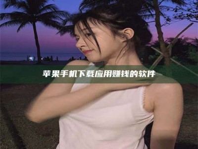 青海苹果手机下载应用赚钱的软件