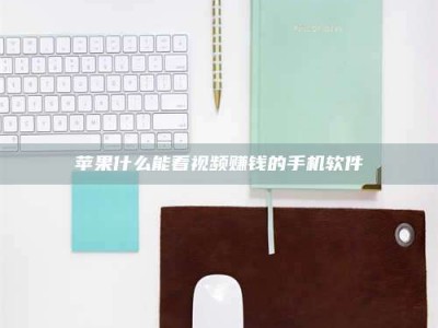 青海苹果什么能看视频赚钱的手机软件