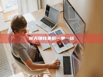 青海聊天赚钱兼职一单一结