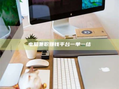 青海电脑兼职赚钱平台一单一结