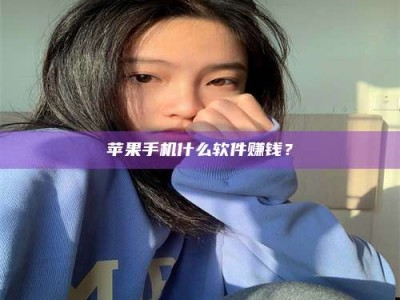 青海苹果手机什么软件赚钱？