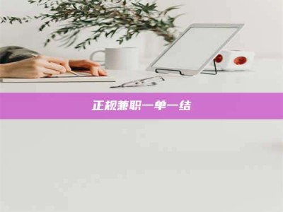 青海正规兼职一单一结