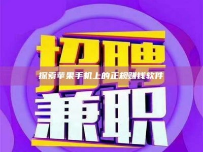 青海探索苹果手机上的正规赚钱软件