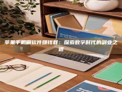 青海苹果手机刷软件赚钱群：探索数字时代的副业之道