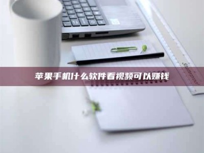 青海苹果手机什么软件看视频可以赚钱