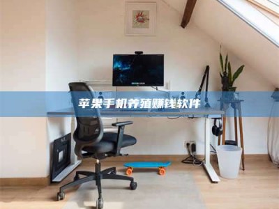 青海苹果手机养殖赚钱软件