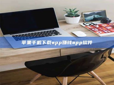 青海苹果手机下载app赚钱app软件