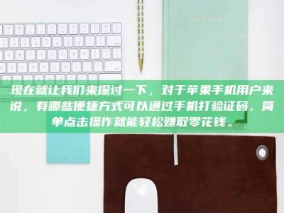 青海现在就让我们来探讨一下，对于苹果手机用户来说，有哪些便捷方式可以通过手机打验证码、简单点击操作就能轻松赚取零花钱。