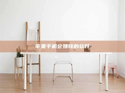 青海苹果手机会赚钱的软件