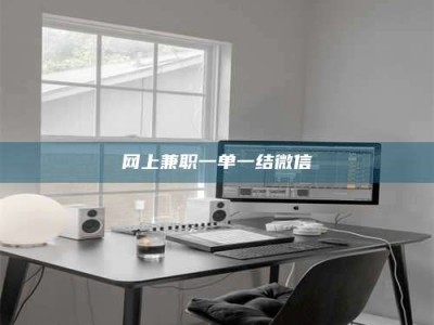 青海网上兼职一单一结微信