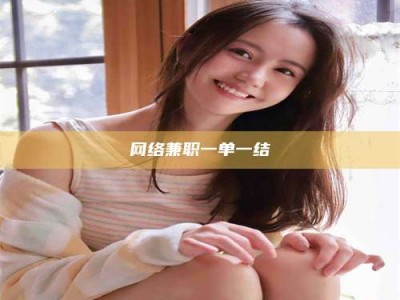 青海网络兼职一单一结