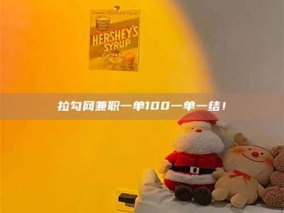 青海拉勾网兼职一单100一单一结！