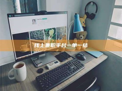 青海线上兼职平台一单一结