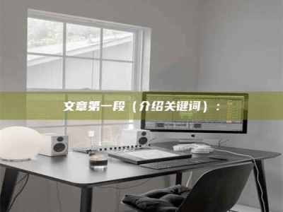 青海文章第一段（介绍关键词）：