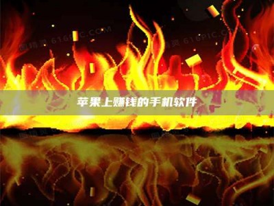 青海苹果上赚钱的手机软件