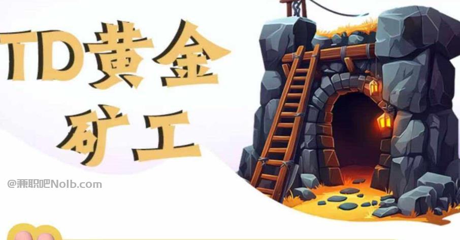 青海首码网赚项目:TD黄金***赚钱是真的吗? 第1张