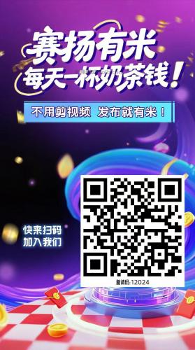 青海【赛扬有米】宝妈学生居家线上视频代发兼职平台，0撸赚米项目 第4张